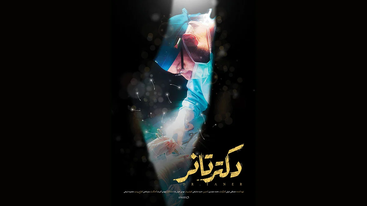 رونمایی از مستند دکتر تانر